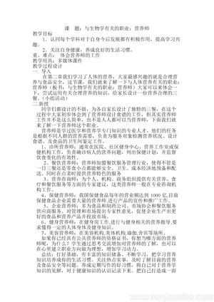 《与生物学有关的职业　营养师》教学设计(四川省市级优课).docx