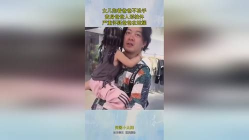 女儿抱着爸爸不松手，变身爸爸人形挂件，严重怀疑爸爸在炫耀！