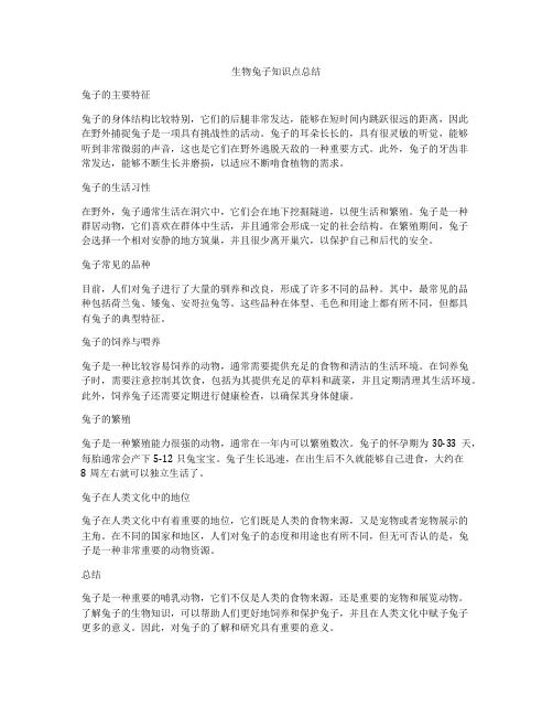 生物兔子知识点总结