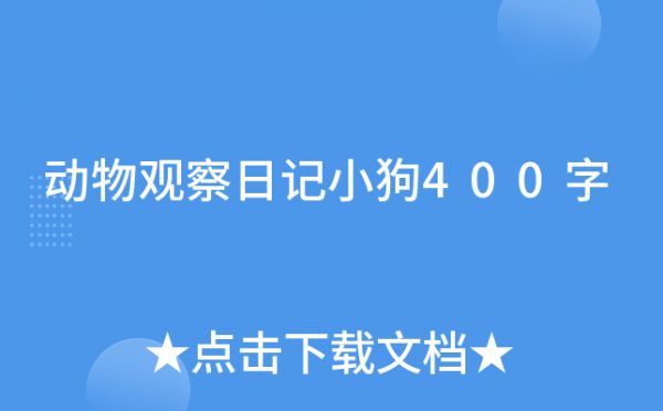 动物观察日记小狗400字