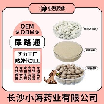 长沙小海药业宠物泌尿修复剂代加工定制生产服务