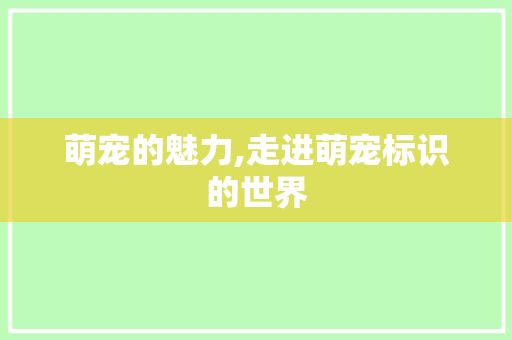 萌宠的魅力,走进萌宠标识的世界