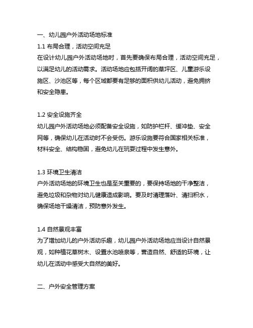 幼儿园户外活动场地标准与户外安全管理方案