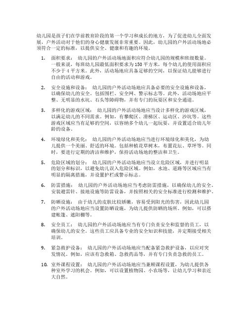幼儿园户外活动场地标准
