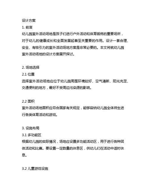 幼儿园室外活动场地设计方案 幼儿园活动场地