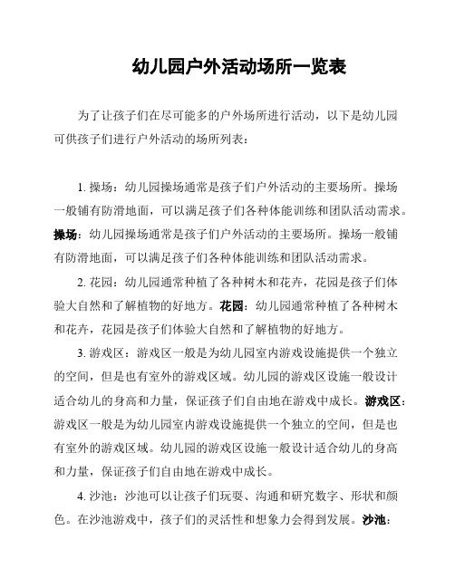 幼儿园户外活动场所一览表