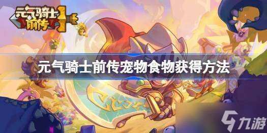 元气骑士前传宠物食物怎么获得 元气骑士前传宠物食物获得方法