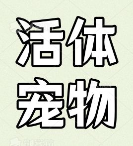 24.11.25（4）活体宠物龟鳖观赏鱼.png