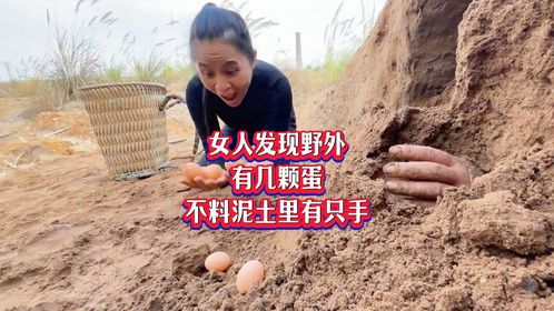 女人发现野外有几颗蛋，她捡蛋却吓得逃跑，泥土里竟有只手