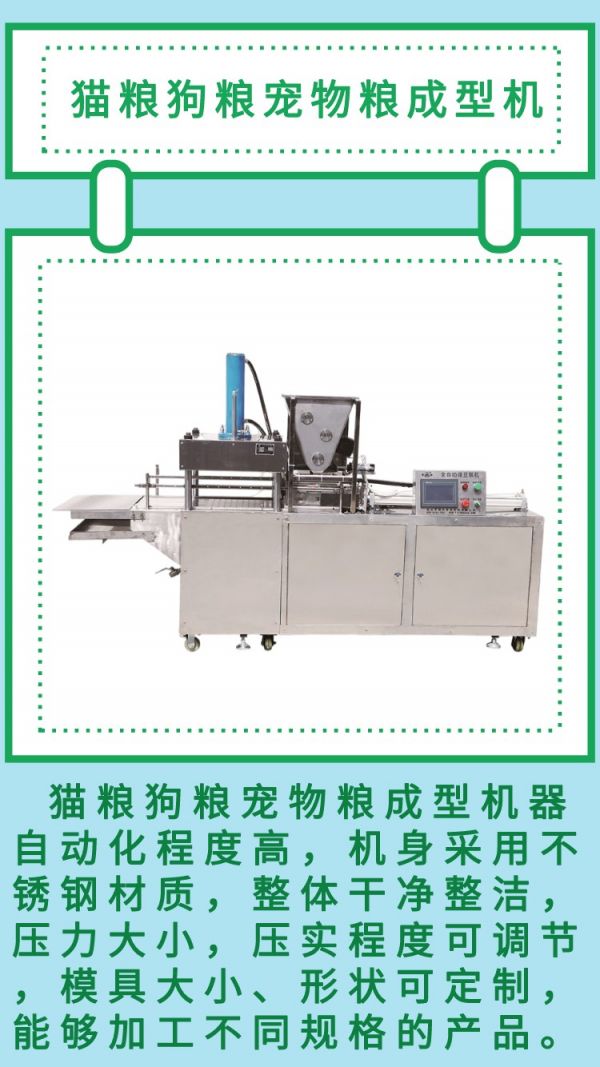 猫粮狗粮宠物粮成型机器 宠物粮压块成型设备 大小形状可定制