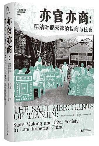 大学问·亦官亦商:明清时期天津的盐商与社会