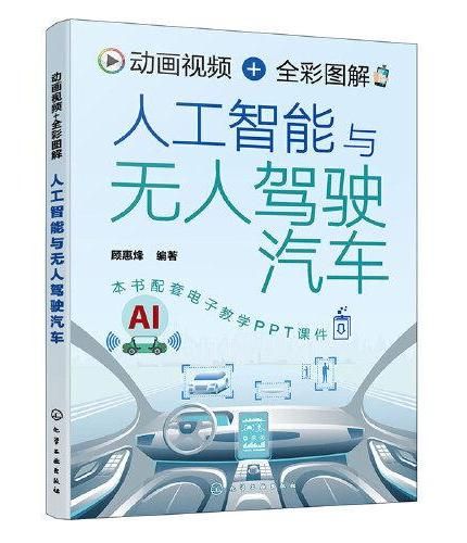 动画视频+全彩图解 人工智能与无人驾驶汽车