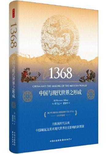 时刻人文·1368:中国与现代世界之形成