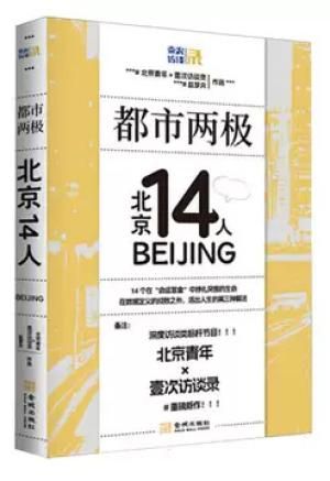 都市两极:北京14人