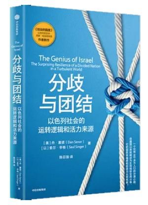 分歧与团结:以色列社会的运转逻辑和活力来源