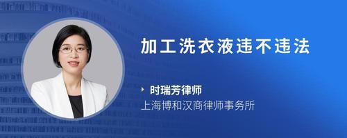 加工洗衣液违不违法