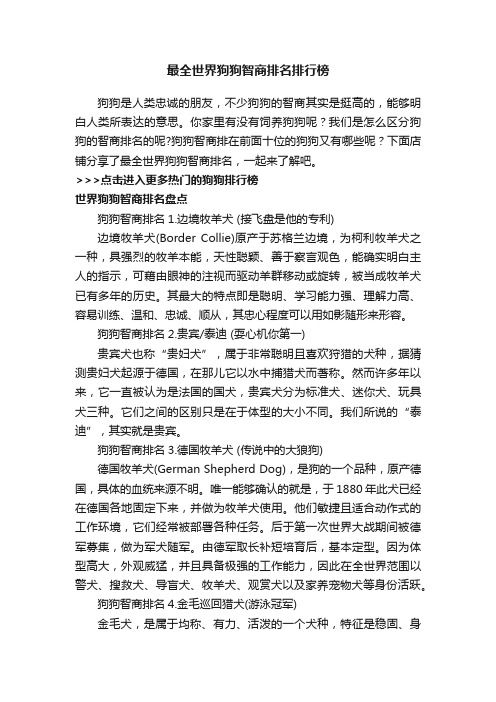 最全世界狗狗智商排名排行榜