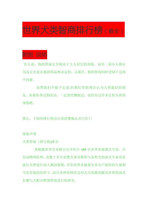 【科普】世界犬类智商排行榜(最全)附图 说明