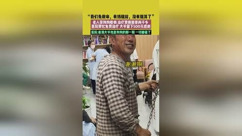 老人带狗狗看病，医院免费治疗