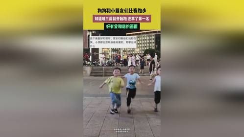 狗狗和小朋友们比赛跑步，拿了第一名