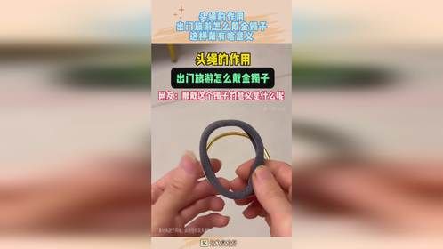 头绳的作用，出门旅游怎么戴金镯子，这样戴有啥意义！