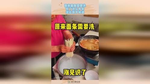 原来面条需要洗，吃了这么多年，现在我才知道！