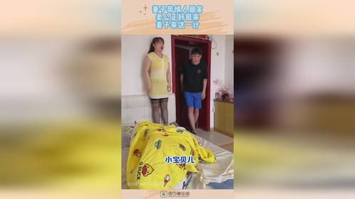 妻子带情人回家，老公正好回来，妻子来这一计！