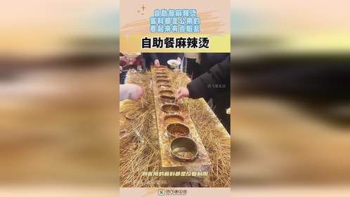 自助餐麻辣烫酱料，都是公用的，看起来有点脏乱！