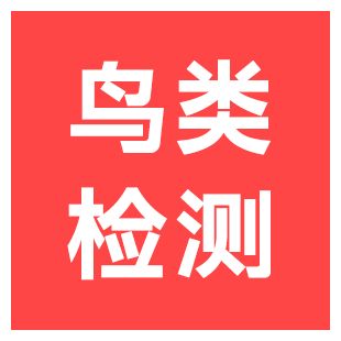 【快瞳AI】鸟类检测_识别图像中是否有鸟_鸟类目标跟踪检测_鸟类统计-鸟数量统计-鸟类监测-湿地公园-机场-湖泊-logo
