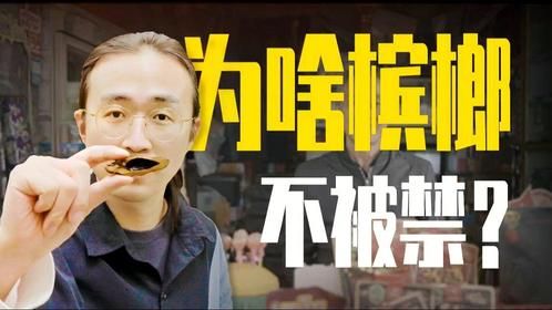 我去了一趟湖南湘潭，发现当地有人拒绝禁槟榔