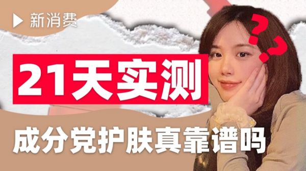 21天实测，成分党护肤真的靠谱吗？
