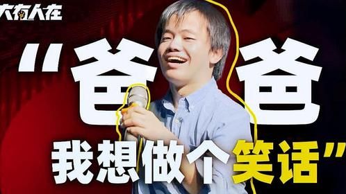 逆袭的“笑话”：口齿不清仍逐梦脱口秀，他的表演笑中带泪