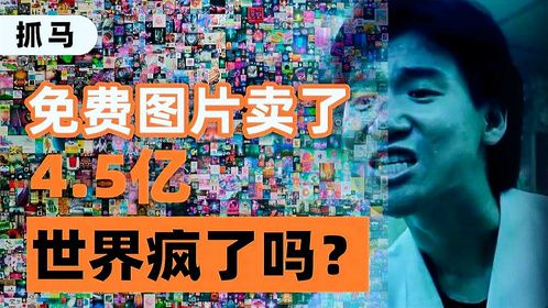 带区块链出圈的NFT： 富人的游戏，穷人的泡沫梦？