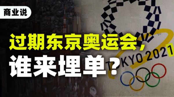 救命稻草变经济毒药：奥运延期，日本究竟亏了多少？