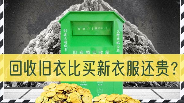 旧衣回收利用率不足10%，你扔的衣服去了哪儿？