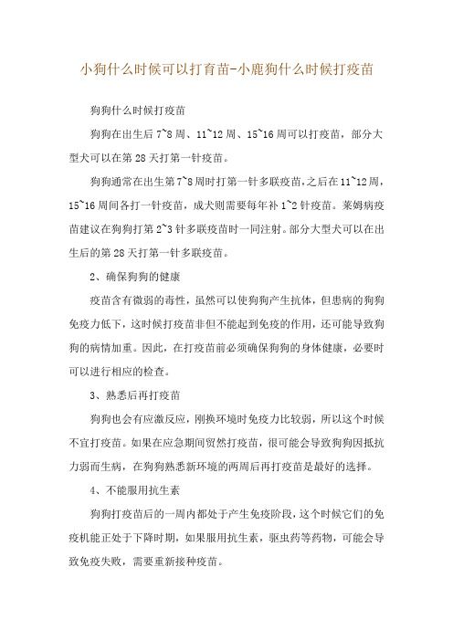 小狗什么时候可以打育苗-小鹿狗什么时候打疫苗