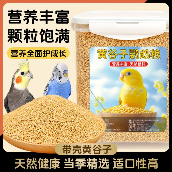 鸟粮新黄谷子中小型鹦鹉饲料食虎皮玄凤牡丹带壳小米食物粮食5斤