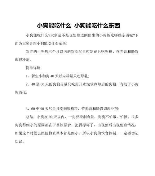 狗狗的营养需求与最佳饮食选择（揭秘狗狗饮食中的重要营养元素及最佳来源）