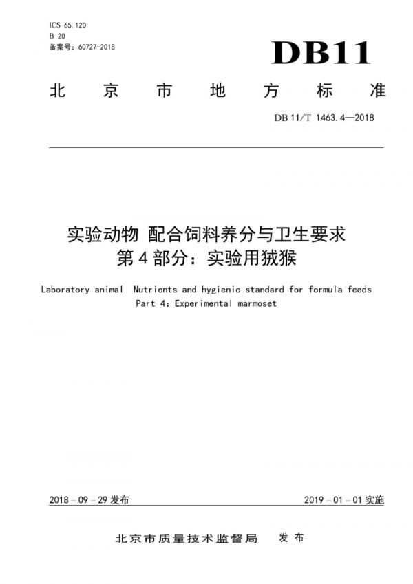 DB11∕T 1463.4-2018 实验动物配合饲料养分与卫生要求 第4部分：实验用狨猴_第1页
