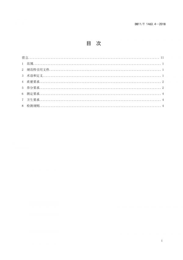 DB11∕T 1463.4-2018 实验动物配合饲料养分与卫生要求 第4部分：实验用狨猴_第2页