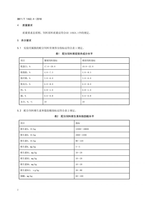 DB11∕T 1463.4-2018 实验动物配合饲料养分与卫生要求 第4部分：实验用狨猴_第5页