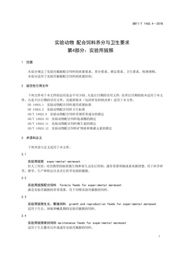 DB11∕T 1463.4-2018 实验动物配合饲料养分与卫生要求 第4部分：实验用狨猴_第4页