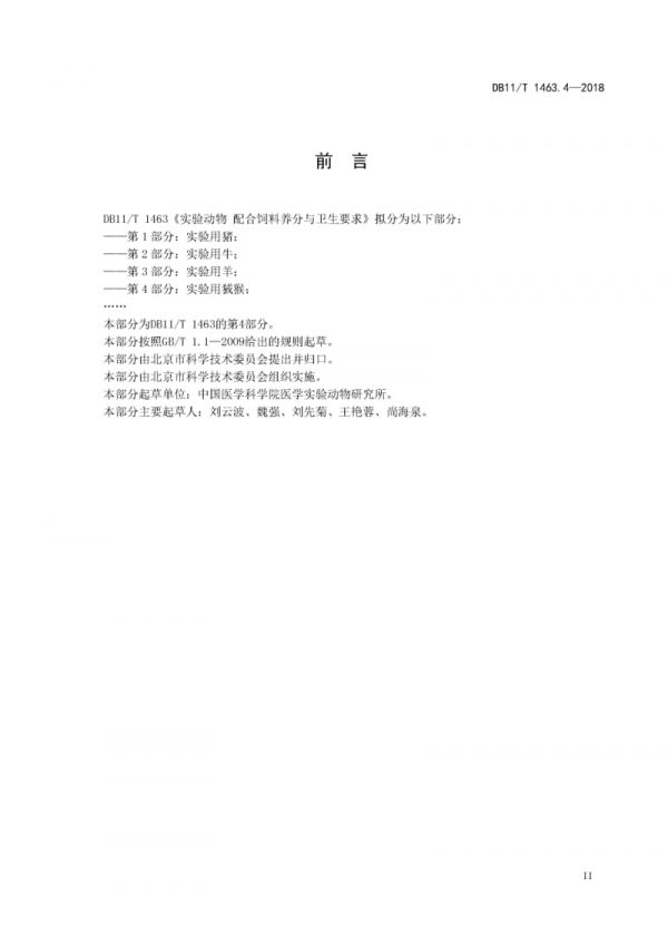 DB11∕T 1463.4-2018 实验动物配合饲料养分与卫生要求 第4部分：实验用狨猴_第3页