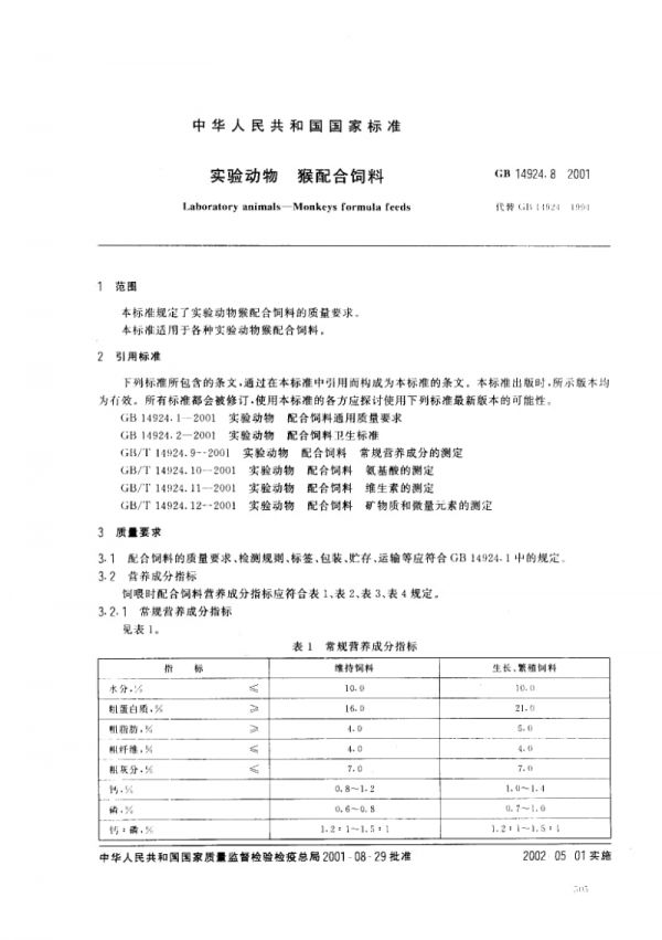 实验动物++猴配合饲料.pdf_第2页