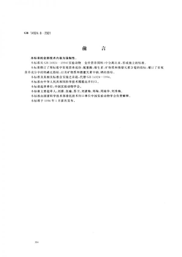 实验动物++猴配合饲料.pdf_第1页