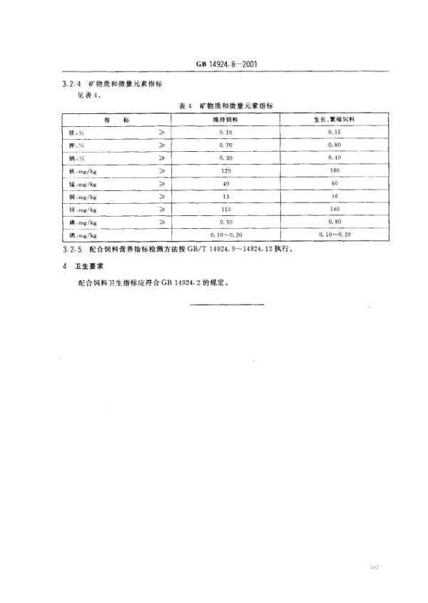 实验动物++猴配合饲料.pdf_第4页