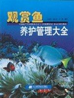 观赏鱼养护管理大全