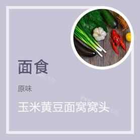 玉米黄豆面窝窝头