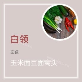 玉米面豆面窝头