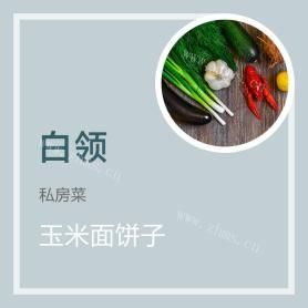 玉米面饼子